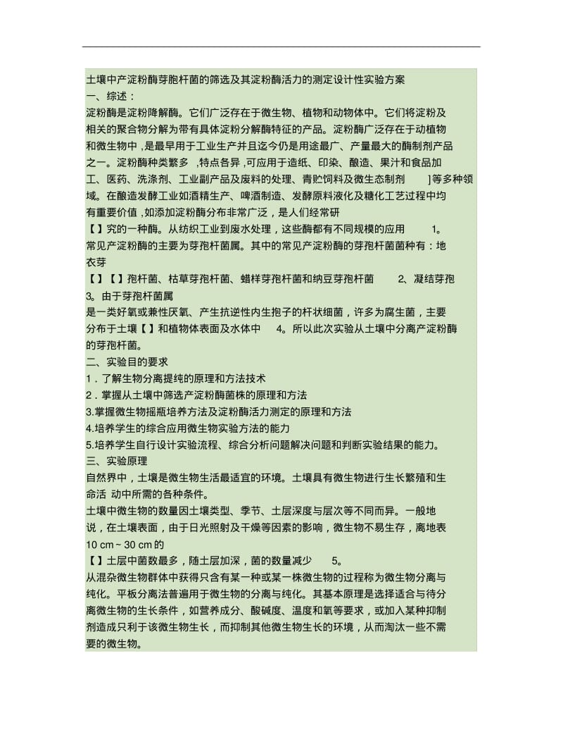 从土壤中分离产淀粉酶的芽孢杆菌实验方案解析.pdf_第1页