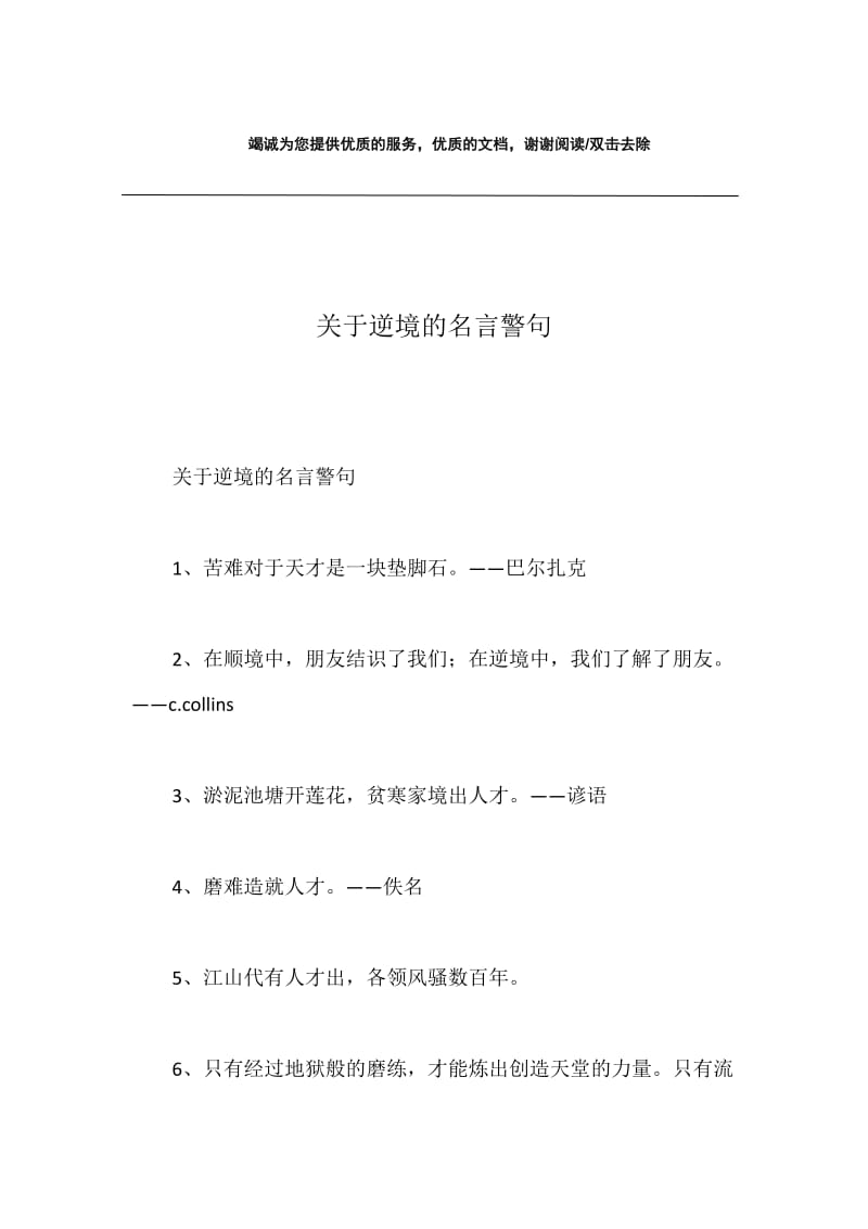 关于逆境的名言警句.docx_第1页