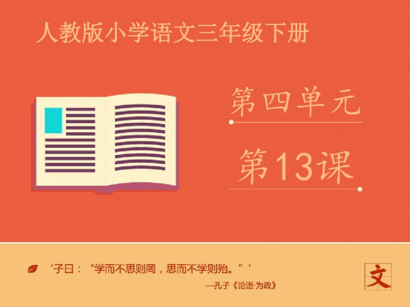 人教版小学语文三年级下册《和时间赛跑》课件ppt课件.pdf_第1页