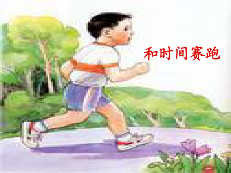 人教版小学语文三年级下册《和时间赛跑》课件ppt课件.pdf_第3页