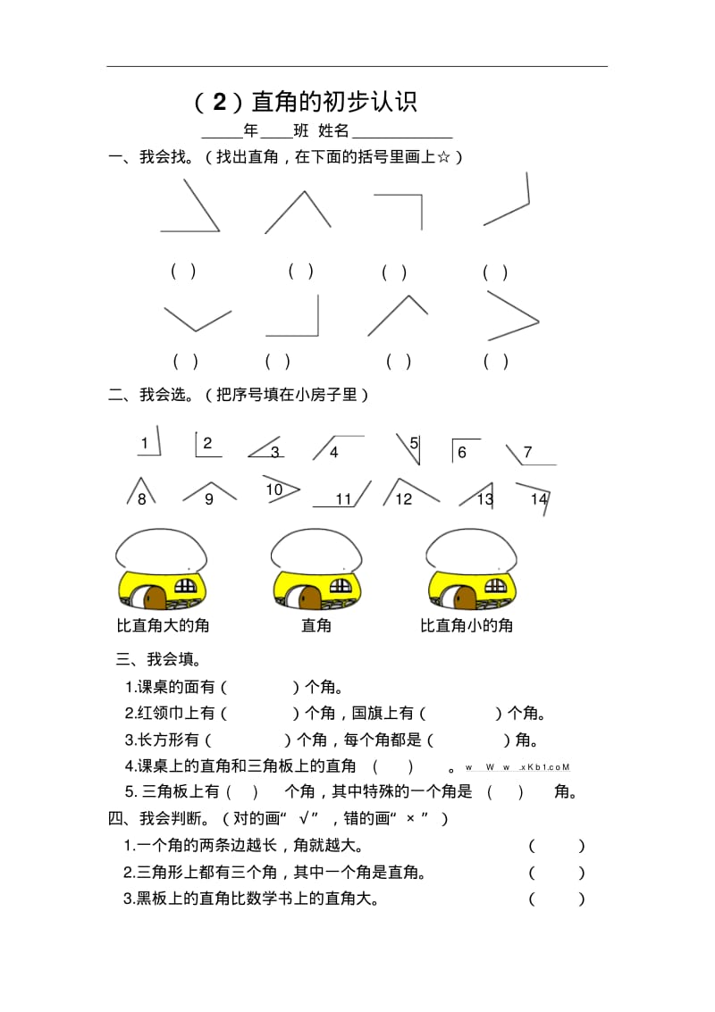 二年级数学试题-人教版数学二上《角的初步认识》练习试卷最新.pdf_第3页