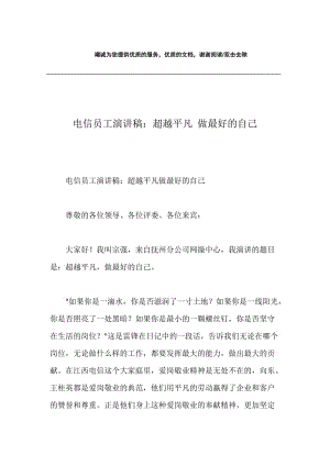 电信员工演讲稿：超越平凡 做最好的自己.docx