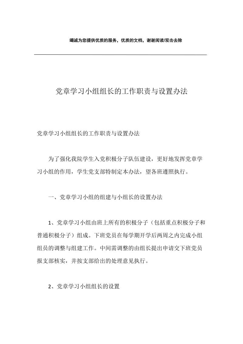 党章学习小组组长的工作职责与设置办法.docx_第1页