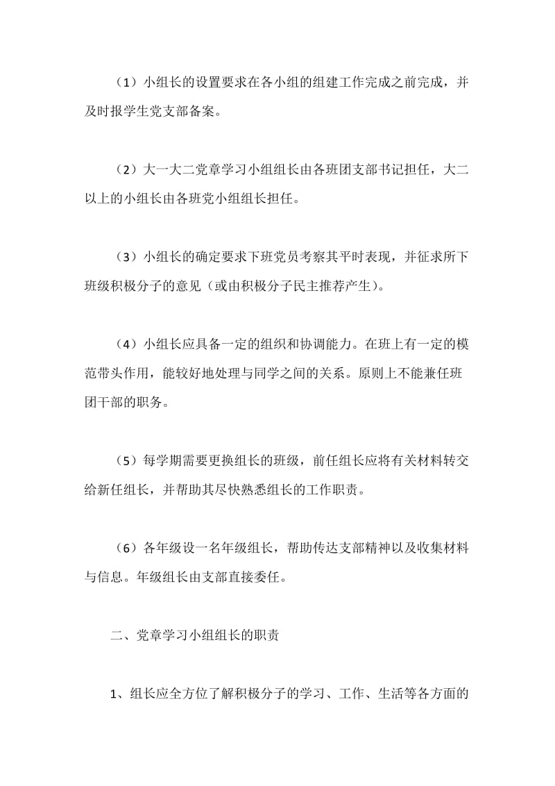 党章学习小组组长的工作职责与设置办法.docx_第2页