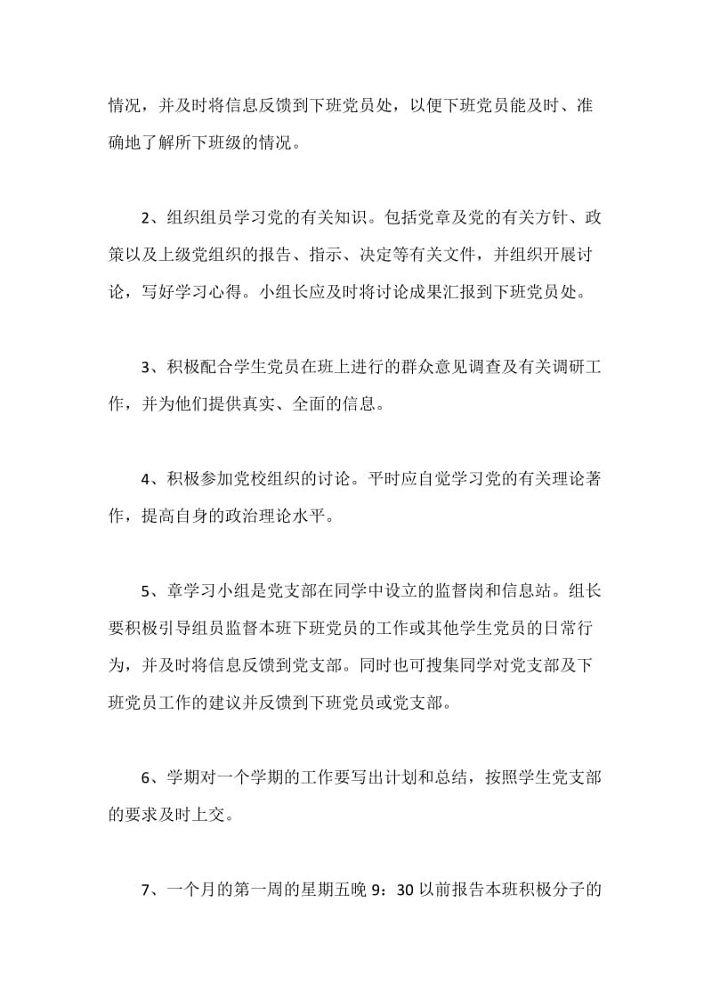 党章学习小组组长的工作职责与设置办法.docx_第3页