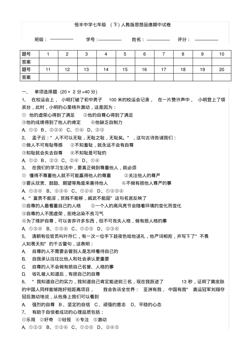 人教版七年级下册思想品德期中考试及答案.pdf_第1页