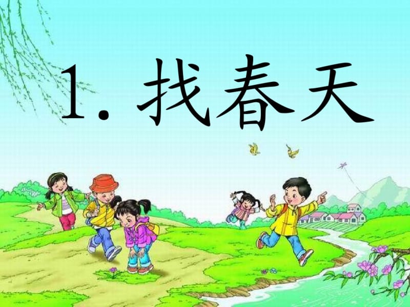 人教版小学语文二年级1找春天ppt课件.pdf_第2页