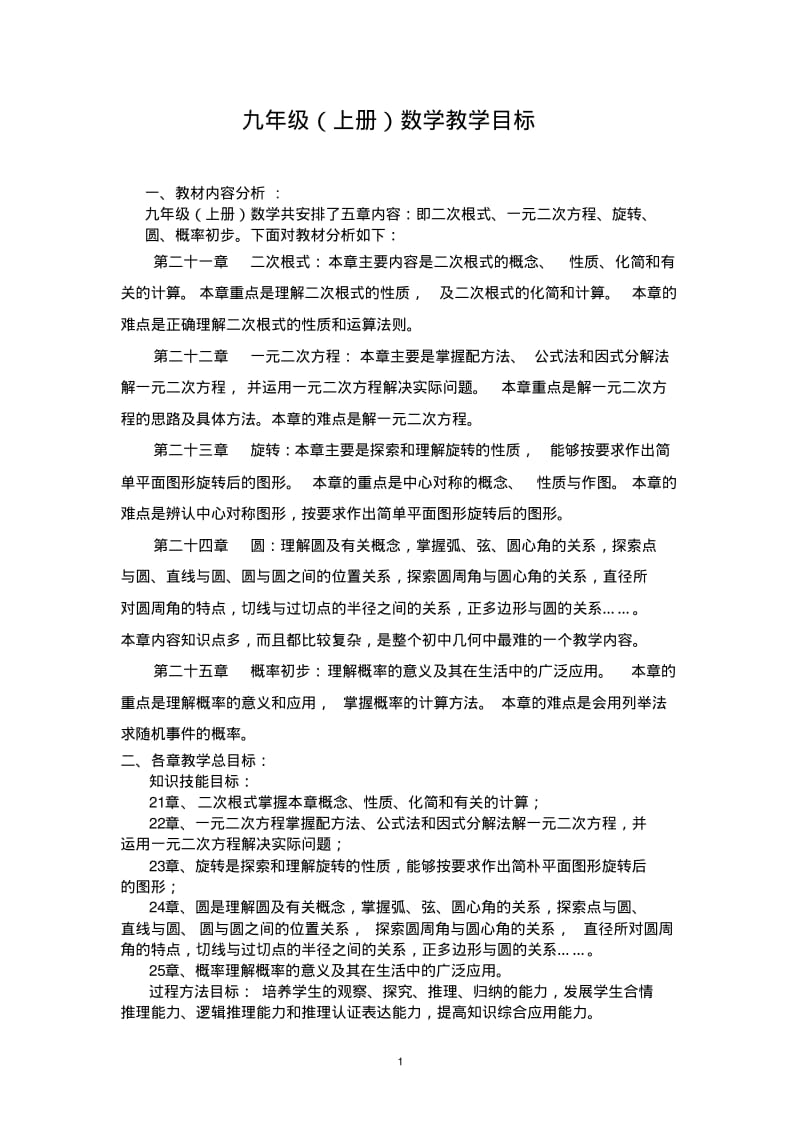 九年级(上册)数学教学目标..pdf_第1页