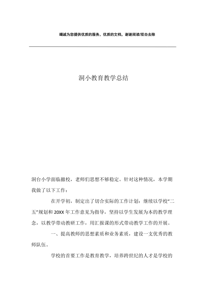 洞小教育教学总结.docx_第1页