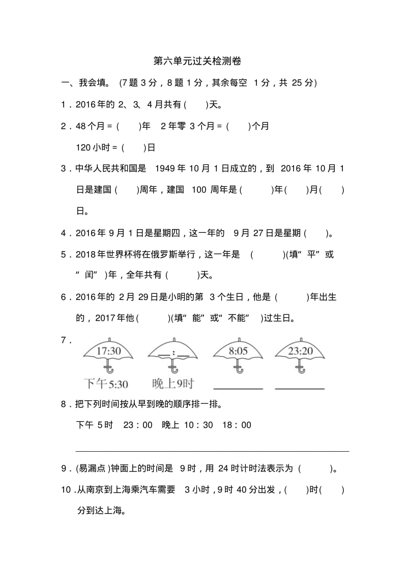 人教版三年级数学下册第六单元过关检测卷检测试题.pdf_第1页