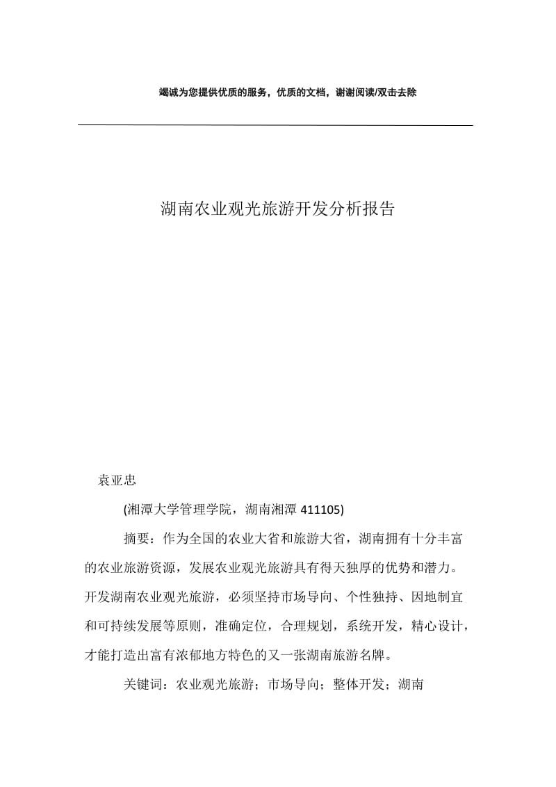 湖南农业观光旅游开发分析报告.docx_第1页