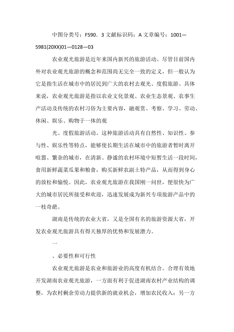 湖南农业观光旅游开发分析报告.docx_第2页