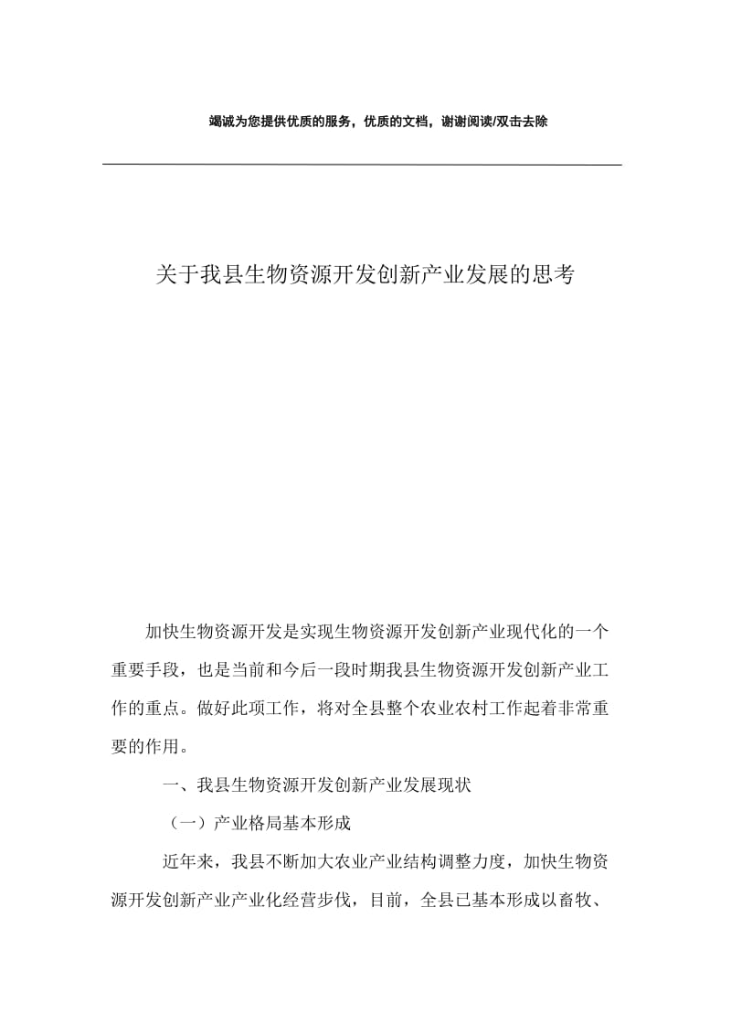 关于我县生物资源开发创新产业发展的思考.docx_第1页