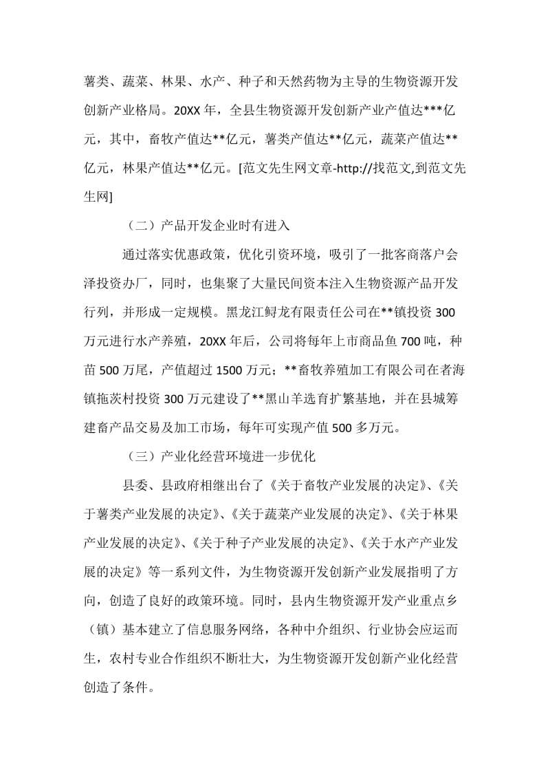 关于我县生物资源开发创新产业发展的思考.docx_第2页