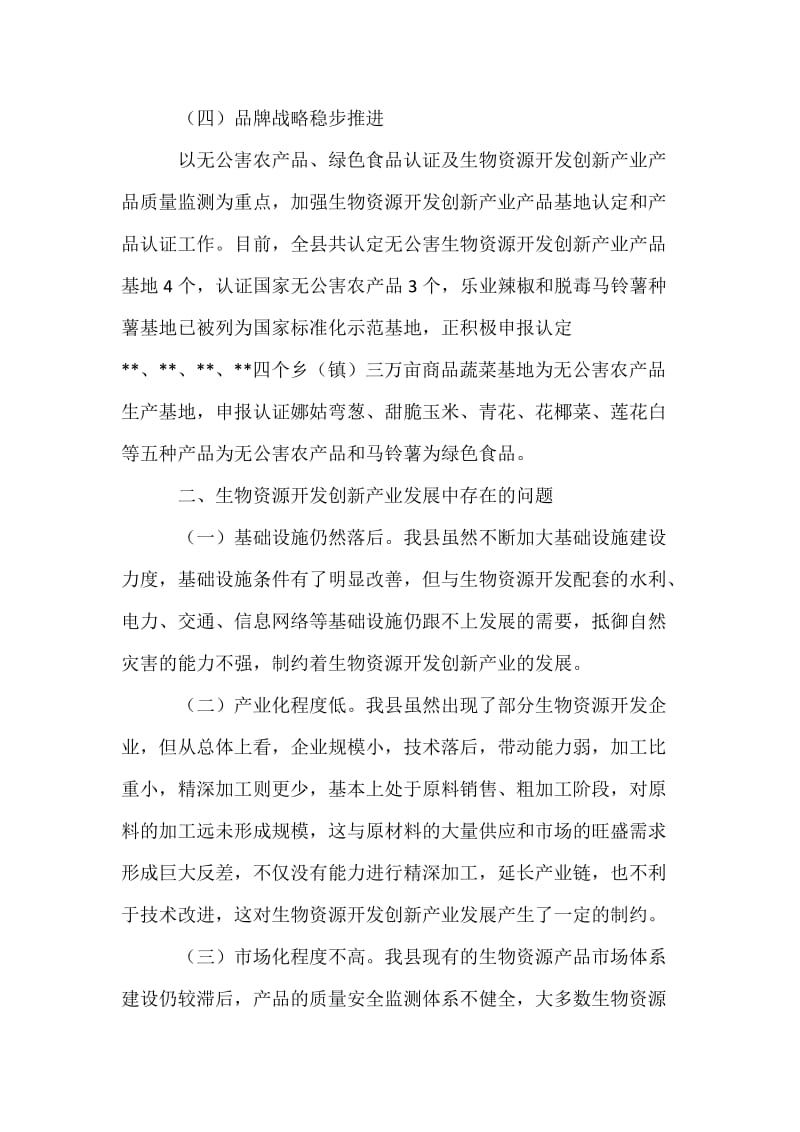 关于我县生物资源开发创新产业发展的思考.docx_第3页