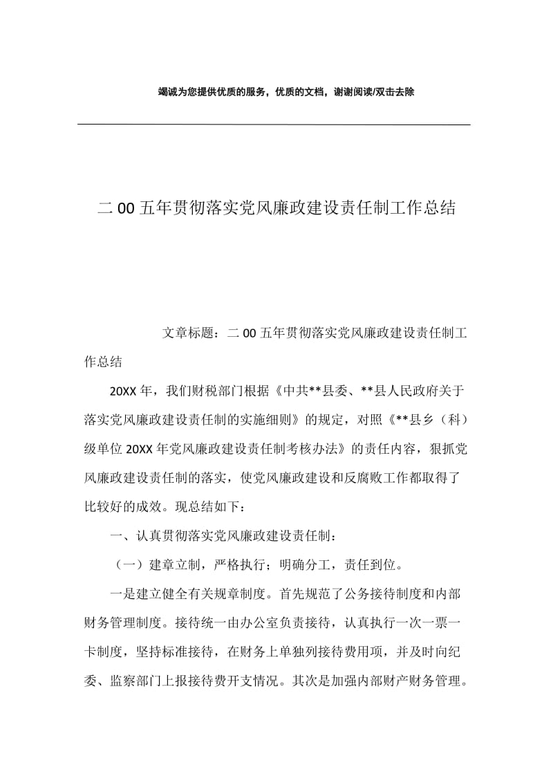 二00五年贯彻落实党风廉政建设责任制工作总结.docx_第1页