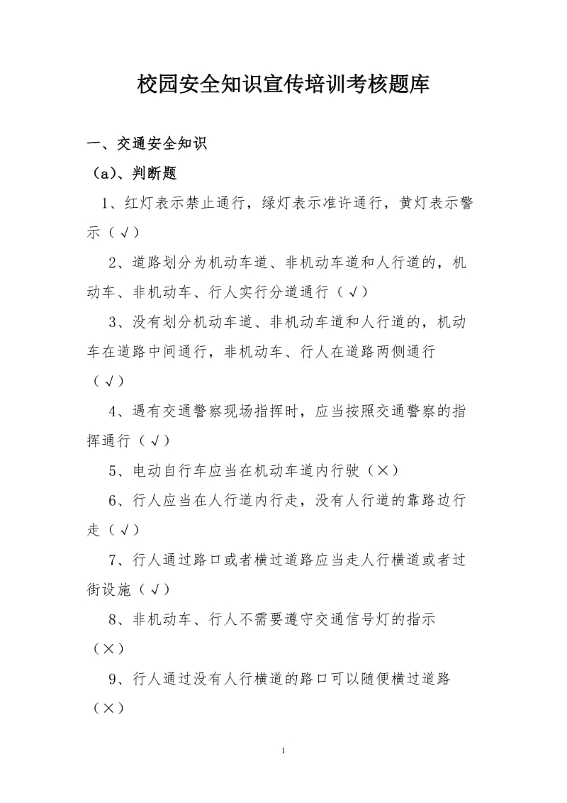 校园安全知识宣传培训考核题库.doc_第1页