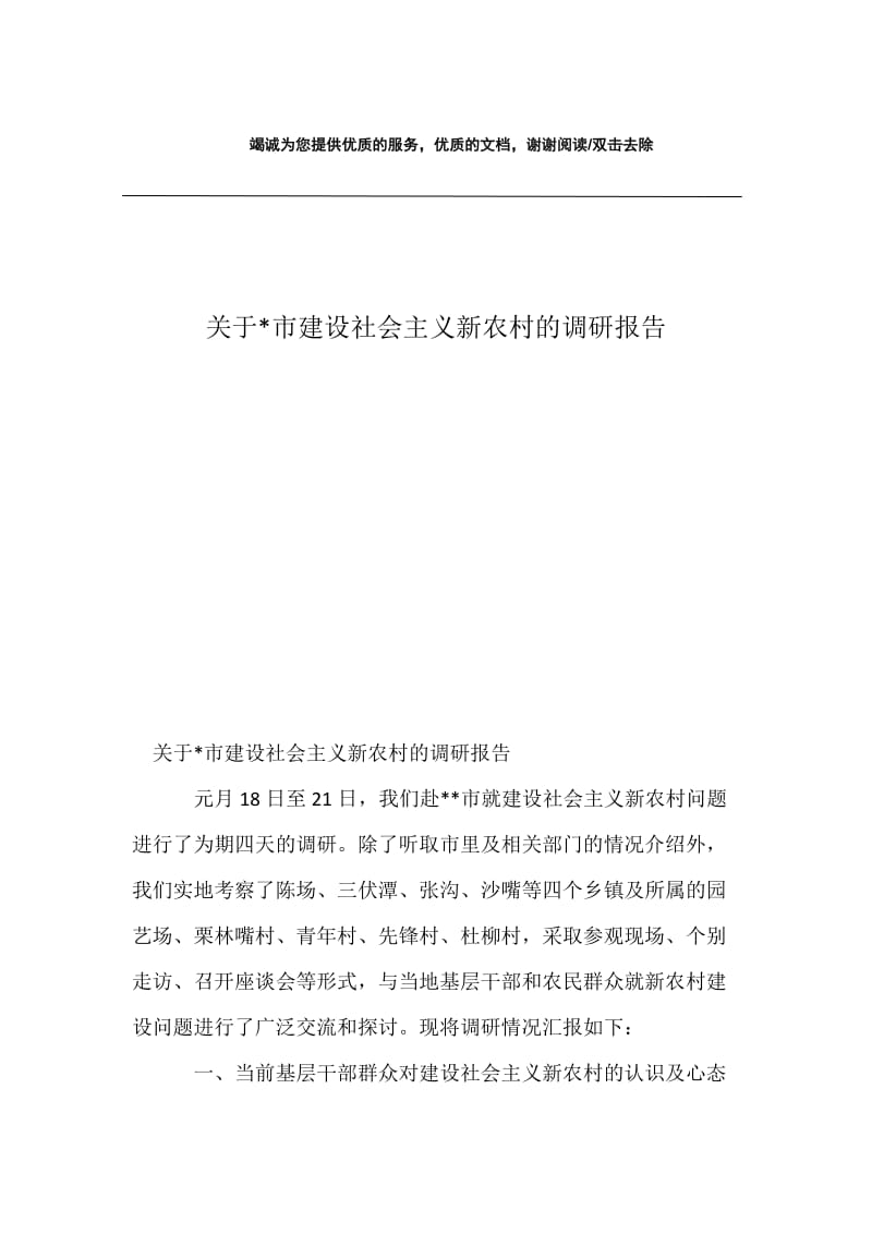 关于-市建设社会主义新农村的调研报告.docx_第1页