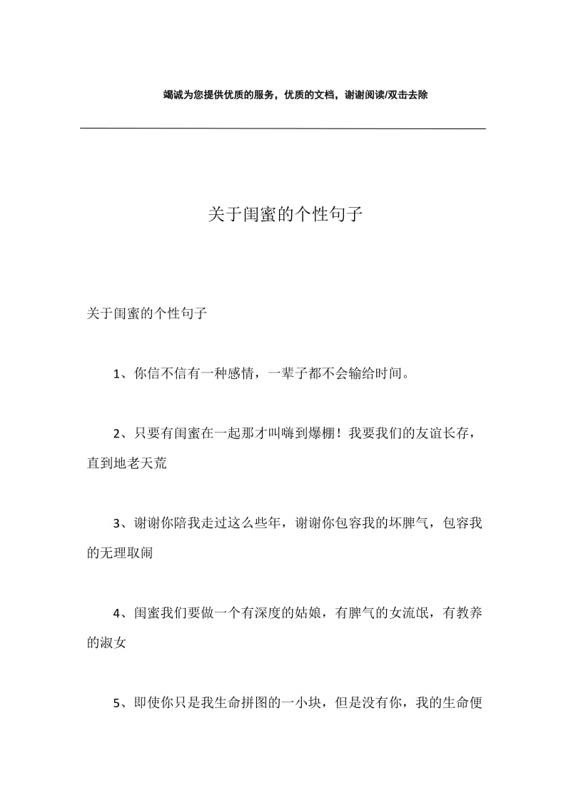 关于闺蜜的个性句子.docx_第1页