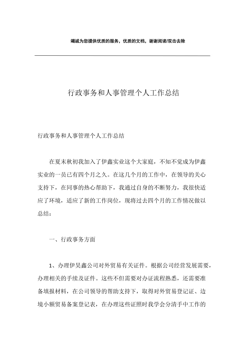 行政事务和人事管理个人工作总结.docx_第1页