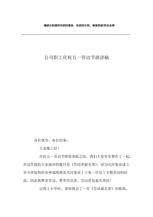 公司职工庆祝五一劳动节演讲稿.docx