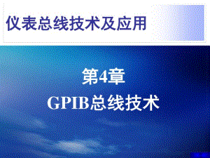 仪表总线技术及应用第4章GPIB总线技术..pdf