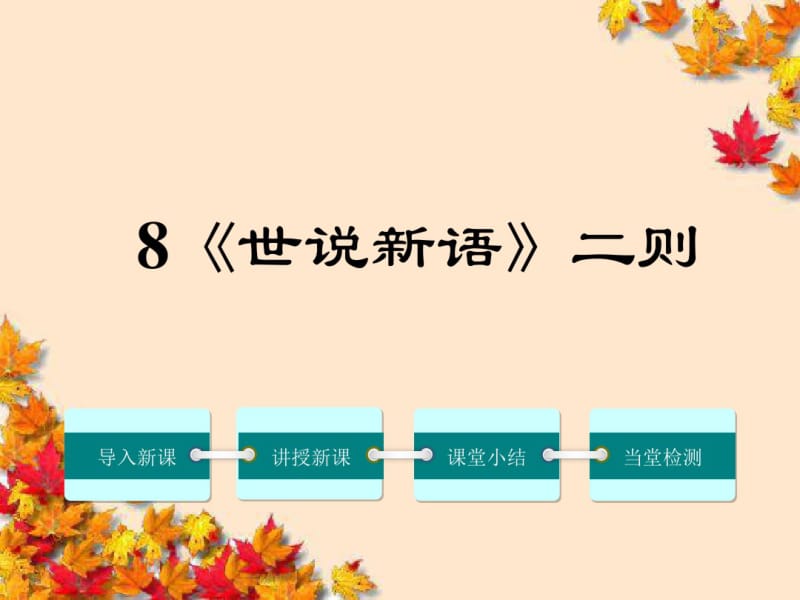 七年级语文上册8《世说新语》二则课件(新版)新人教版.pdf_第1页