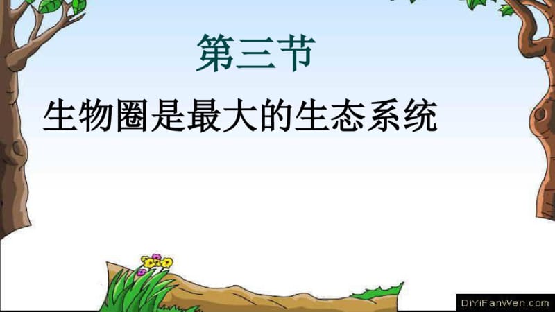 七年级生物第二章第三节《生物圈是最大的生态系统》PPT课件精品课件.pdf_第1页