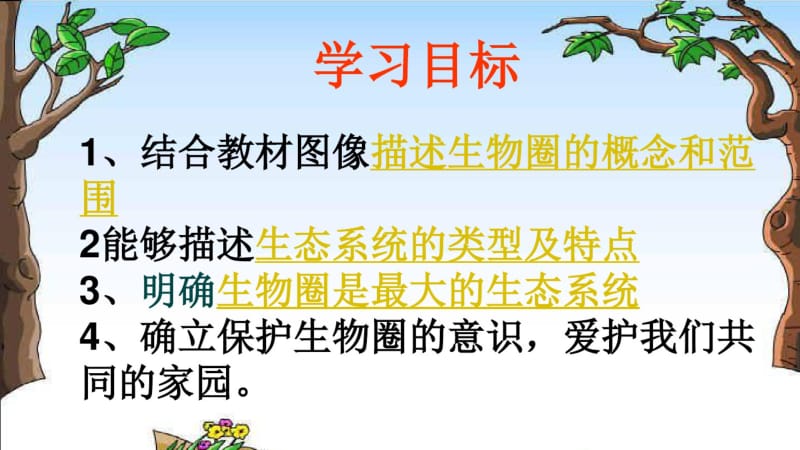 七年级生物第二章第三节《生物圈是最大的生态系统》PPT课件精品课件.pdf_第2页