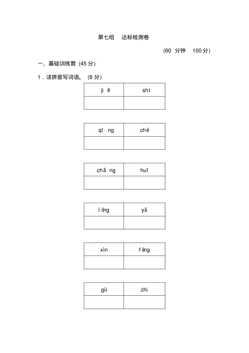 人教版小学语文四年级下册A卷第七组达标检测卷.pdf_第1页