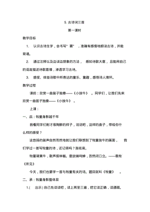 人教版小学语文五年级下册5.古诗词三首(教案)教学设计.pdf