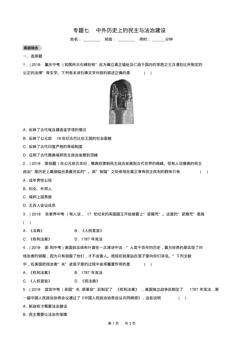 中考历史复习专题七中外历史上的民主与法治建设练习.pdf_第1页