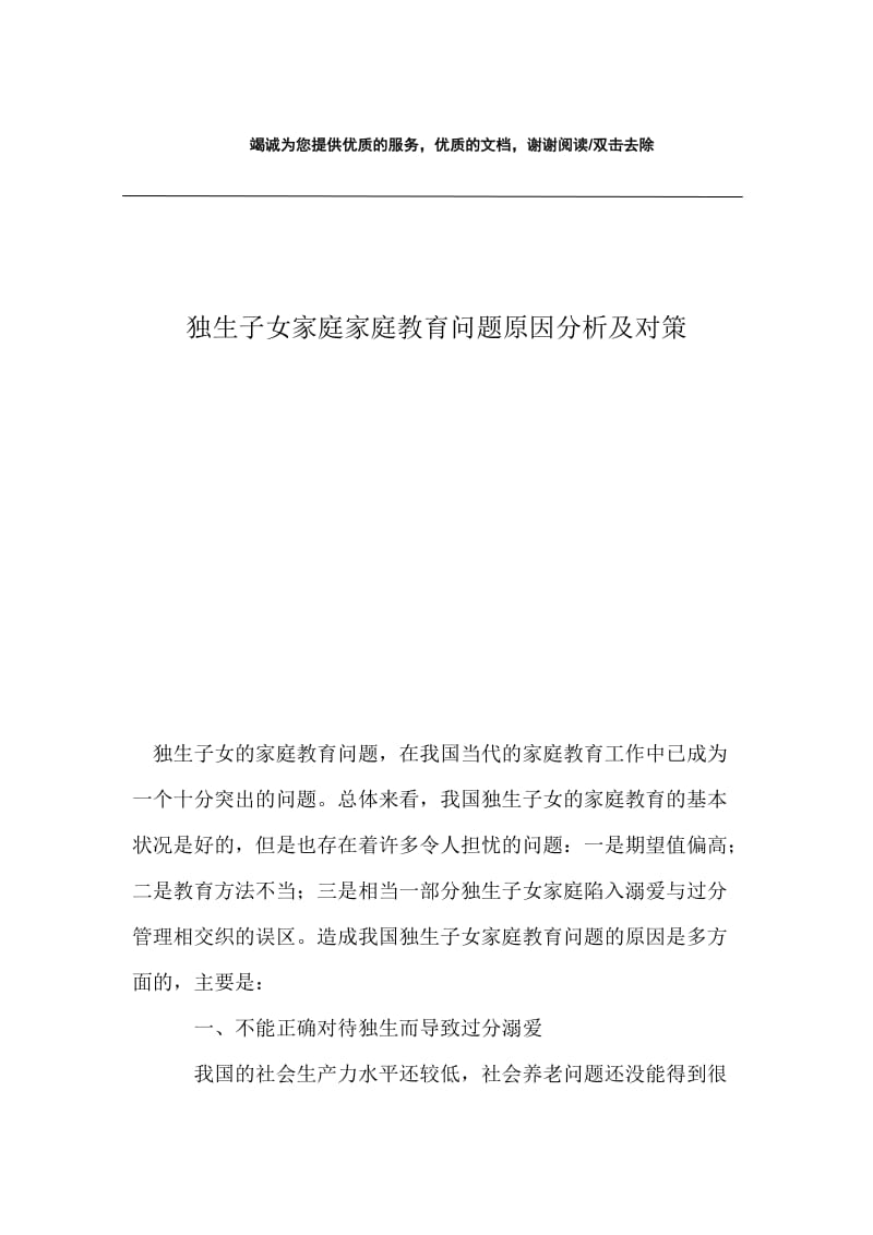 独生子女家庭家庭教育问题原因分析及对策.docx_第1页