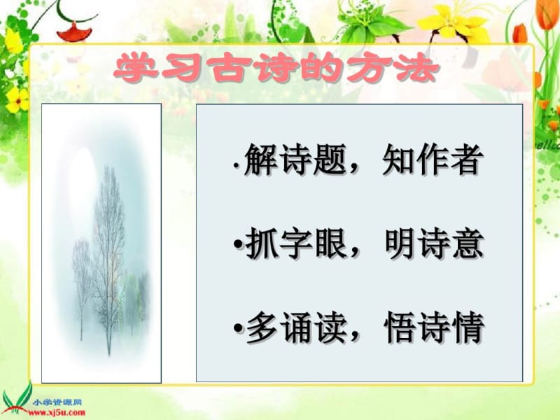 人教版四年级下册语文23课古诗词三首PPT课件1.pdf_第1页