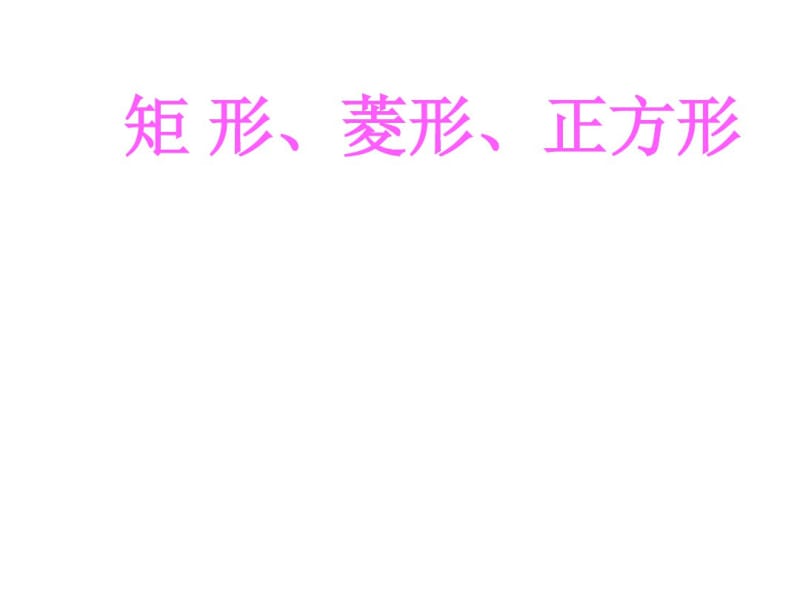 中考专题《矩形、菱形、正方形》复习课件(共13张PPT).pdf_第1页