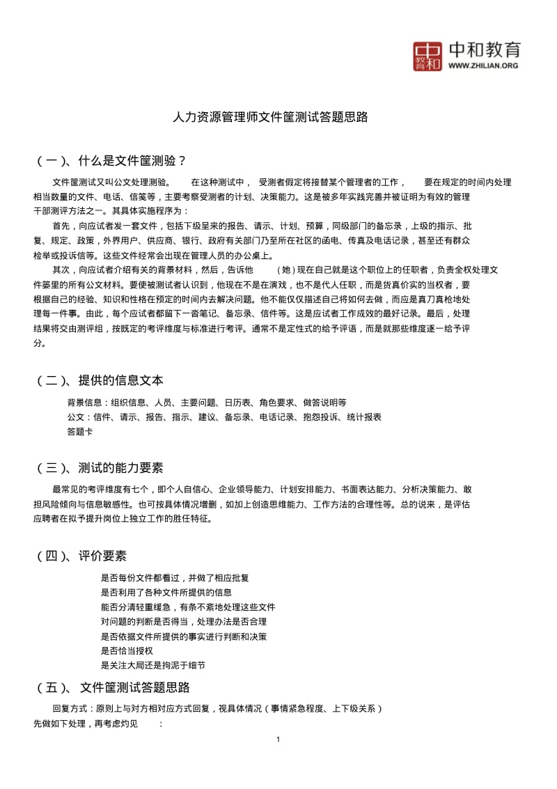 人力资源师二级文件筐答题思路.pdf_第1页