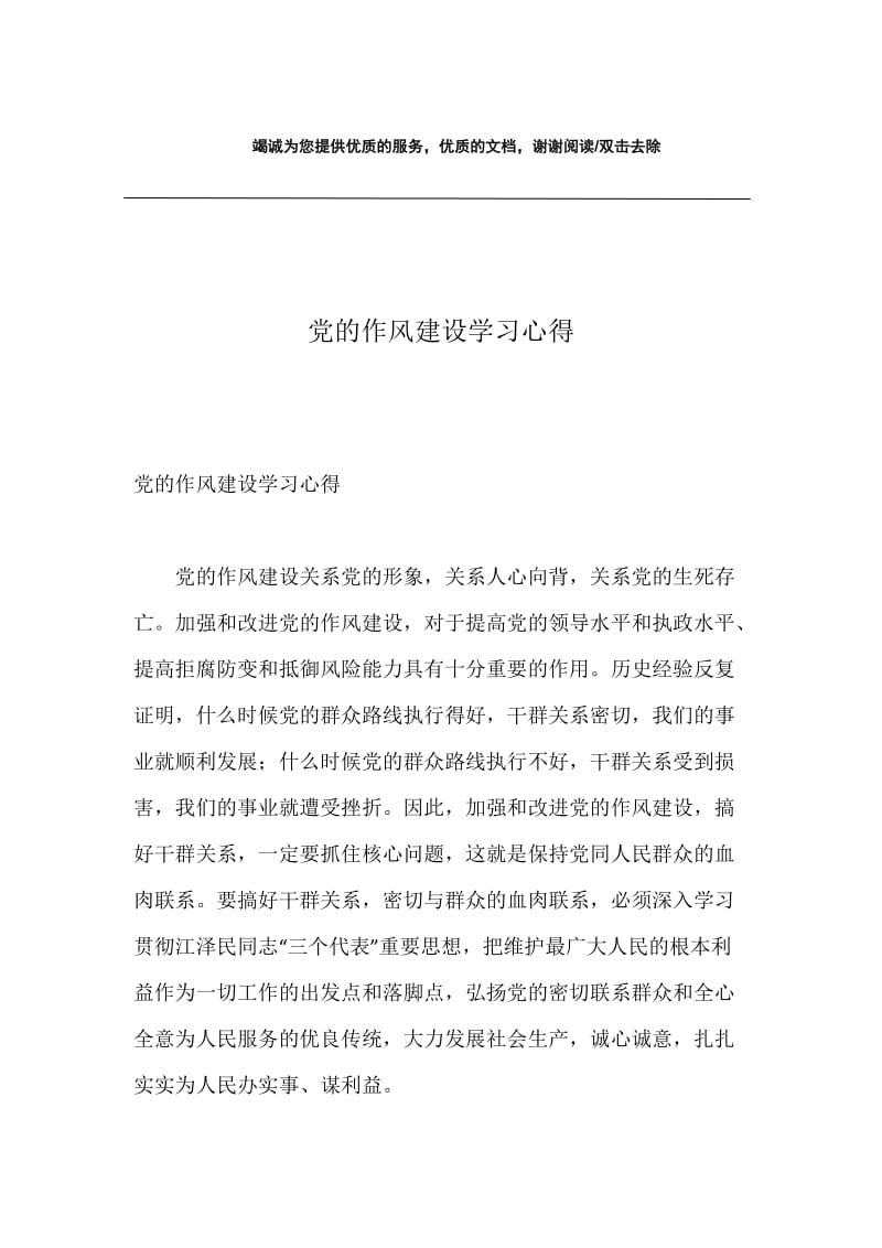 党的作风建设学习心得.docx_第1页