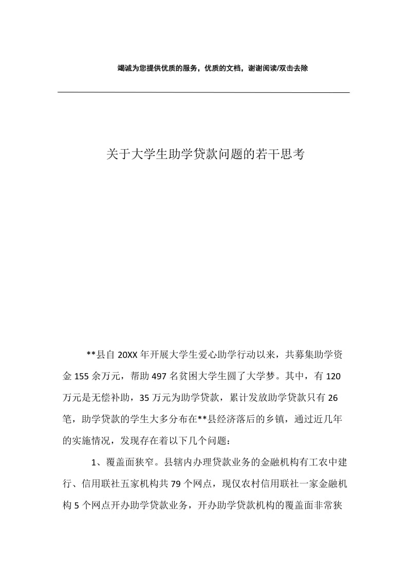 关于大学生助学贷款问题的若干思考.docx_第1页