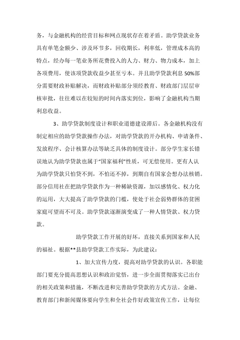 关于大学生助学贷款问题的若干思考.docx_第3页