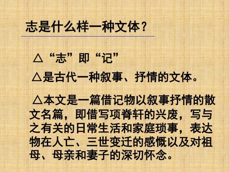 人教版选修《中国古代诗歌散文欣赏》课件：第六单元-项脊轩志.pdf_第2页