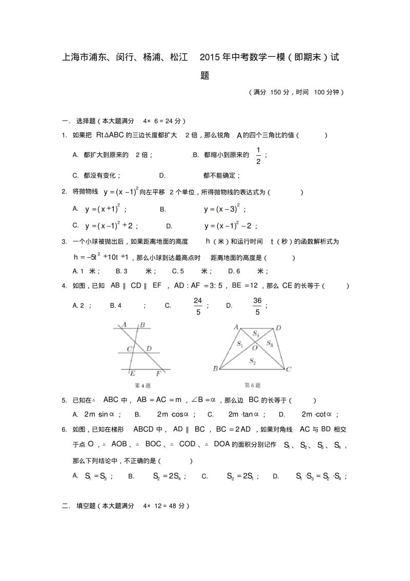 上海市浦东闵行杨浦松江2015年中考数学一模(即期末)试题.pdf_第1页