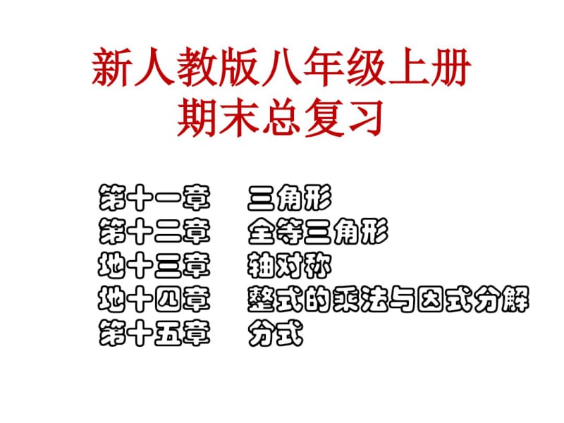 人教版八年级数学上册总复习课件.pdf_第1页