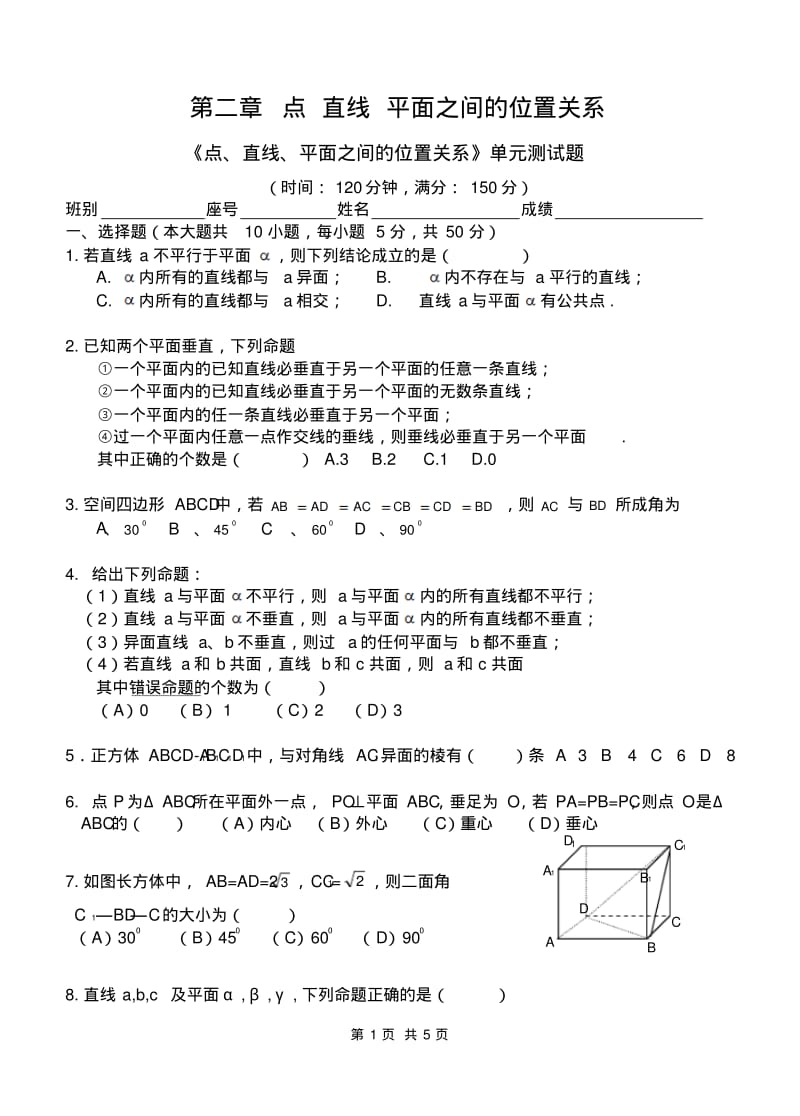 人教版数学必修二第二章点直线平面之间的位置关系《点、直线、平面之间的位置关系》单元测试题.pdf_第1页