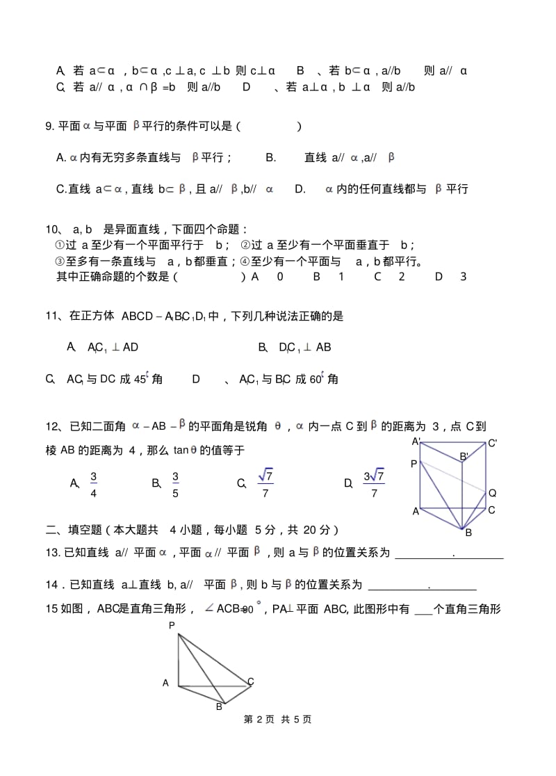 人教版数学必修二第二章点直线平面之间的位置关系《点、直线、平面之间的位置关系》单元测试题.pdf_第2页