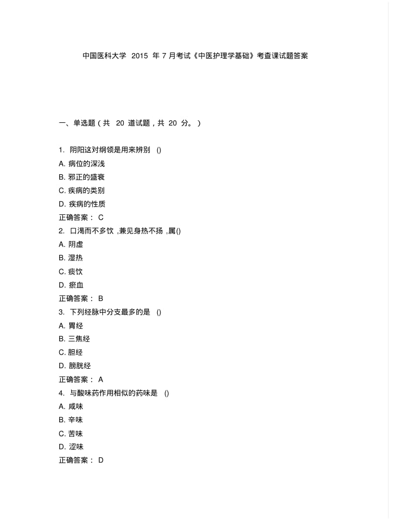 中国医科大学2015年7月考试《中医护理学基础》考查课试题答案.pdf_第1页