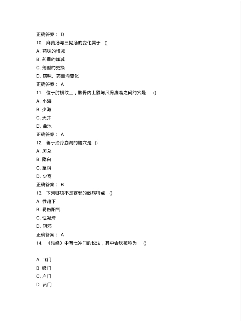 中国医科大学2015年7月考试《中医护理学基础》考查课试题答案.pdf_第3页