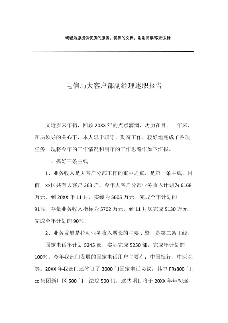 电信局大客户部副经理述职报告.docx_第1页