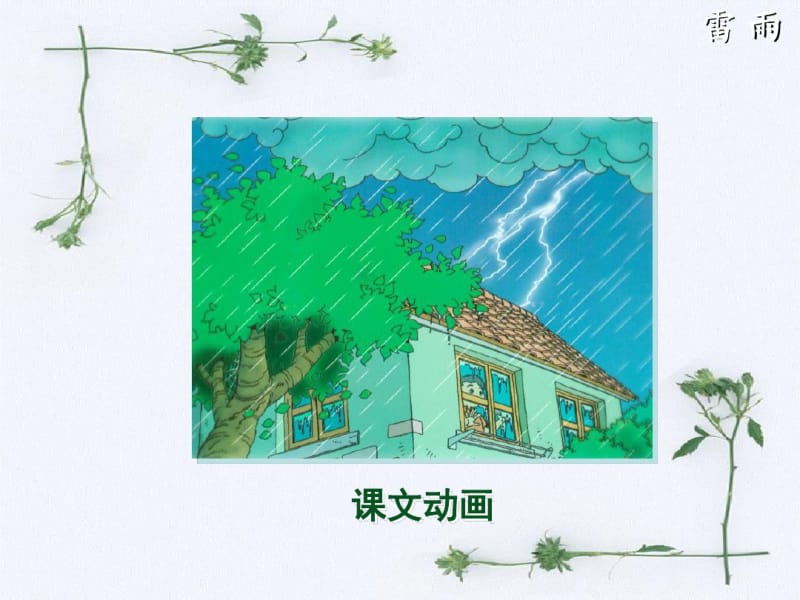 人教版小学语文二年级下册《雷雨》ppt课件ppt课件.pdf_第3页