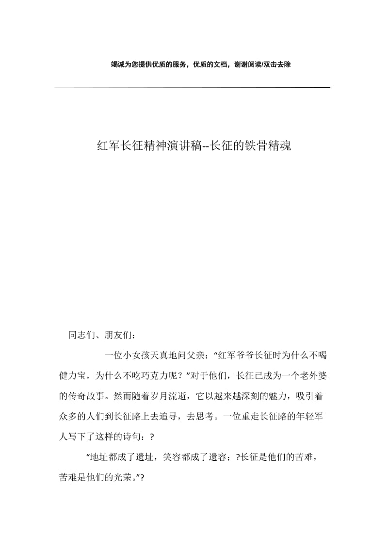 红军长征精神演讲稿--长征的铁骨精魂.docx_第1页