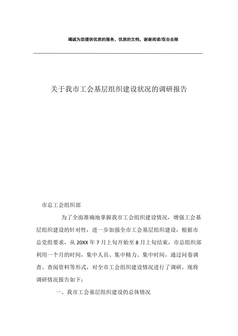 关于我市工会基层组织建设状况的调研报告.docx_第1页